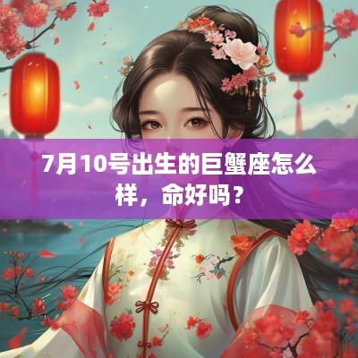 7月10号出生的巨蟹座怎么样，命好吗？
