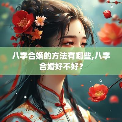 八字合婚的方法有哪些,八字合婚好不好？