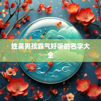 姓吴男孩霸气好听的名字大全