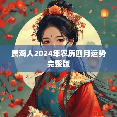 属鸡人2025年农历四月运势完整版