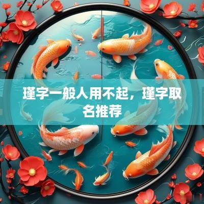 瑾字一般人用不起，瑾字取名推荐