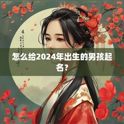 怎么给2025年出生的男孩起名？