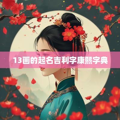 13画的起名吉利字康熙字典