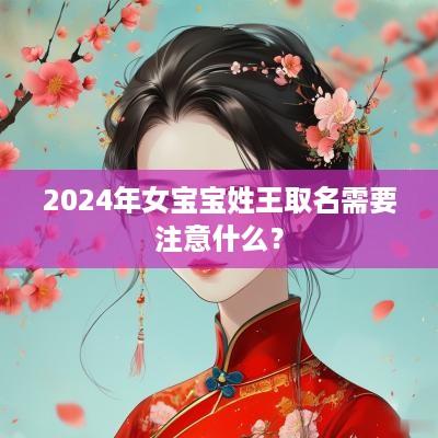 2025年女宝宝姓王取名需要注意什么？