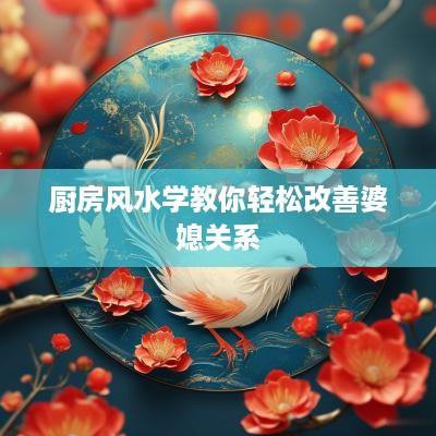 厨房风水学教你轻松改善婆媳关系