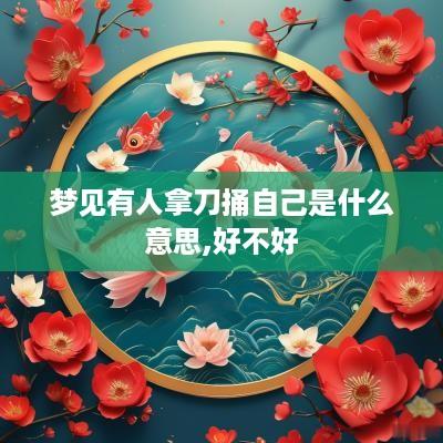 梦见有人拿刀捅自己是什么意思,好不好