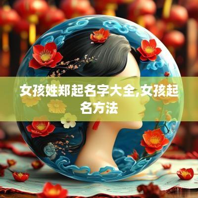 女孩姓郑起名字大全,女孩起名方法