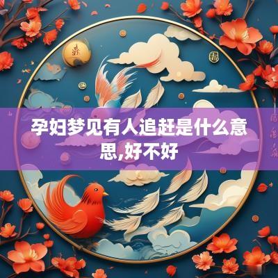 孕妇梦见有人追赶是什么意思,好不好