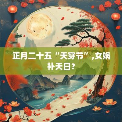 正月二十五“天穿节”,女娲补天日？