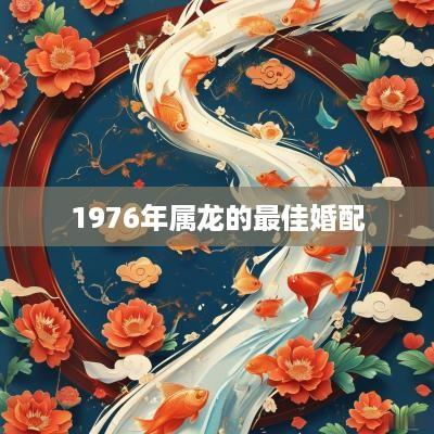 1976年属龙的最佳婚配