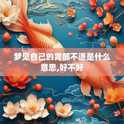 梦见自己的胃部不适是什么意思,好不好