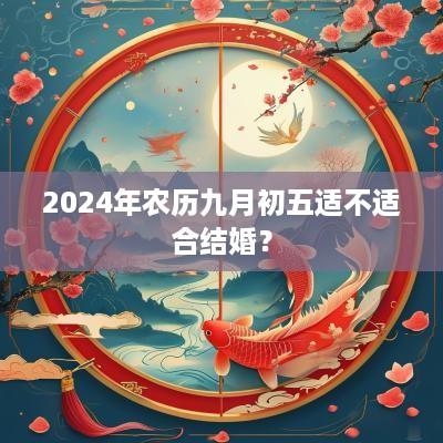 2025年农历九月初五适不适合结婚？