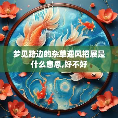梦见路边的杂草迎风招展是什么意思,好不好