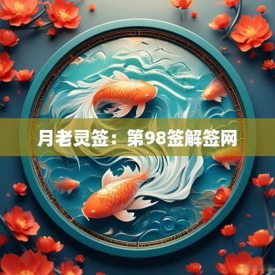月老灵签：第98签解签网