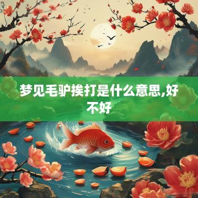 梦见毛驴挨打是什么意思,好不好