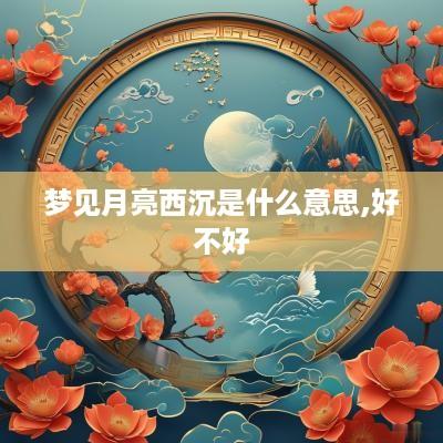梦见月亮西沉是什么意思,好不好