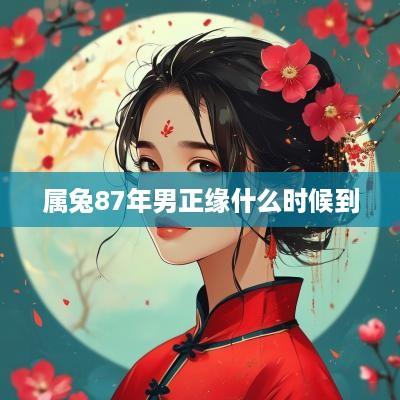 属兔87年男正缘什么时候到