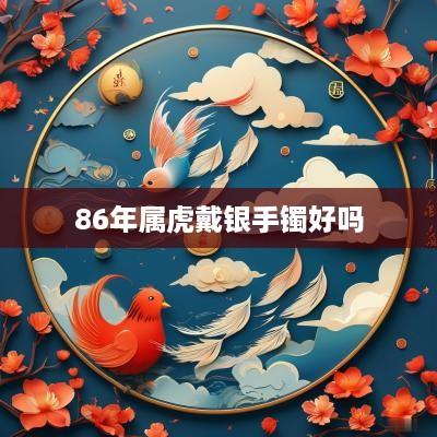 86年属虎戴银手镯好吗