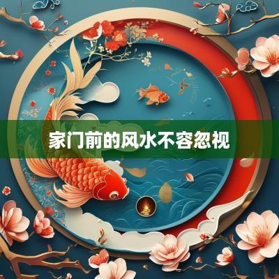家门前的风水不容忽视