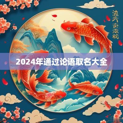 2025年通过论语取名大全