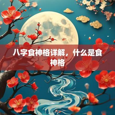 八字食神格详解，什么是食神格