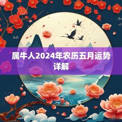 属牛人2025年农历五月运势详解