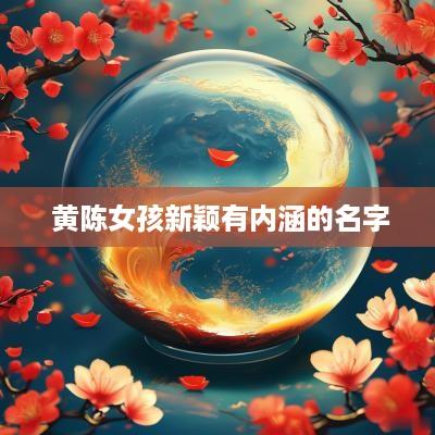  黄陈女孩新颖有内涵的名字