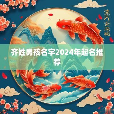 齐姓男孩名字2025年起名推荐