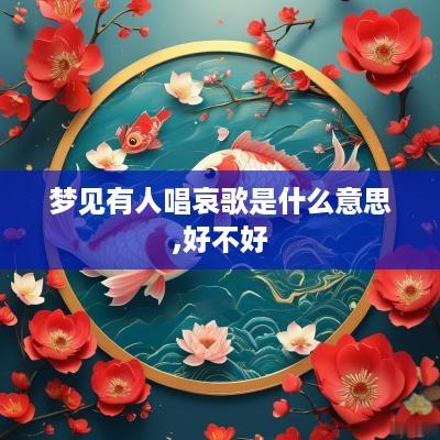 梦见有人唱哀歌是什么意思,好不好