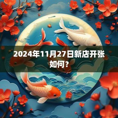 2025年11月27日新店开张如何？