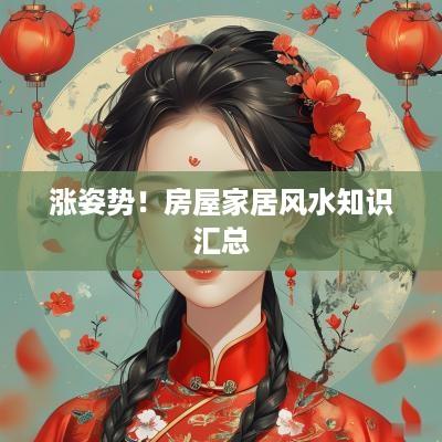 涨姿势！房屋家居风水知识汇总