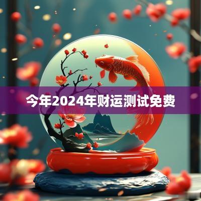 今年2025年财运测试免费