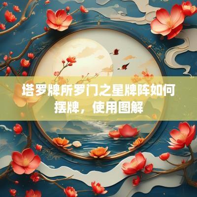 塔罗牌所罗门之星牌阵如何摆牌，使用图解
