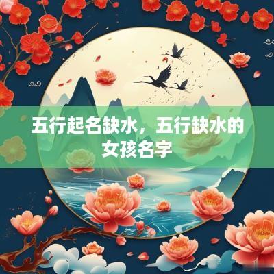 五行起名缺水，五行缺水的女孩名字