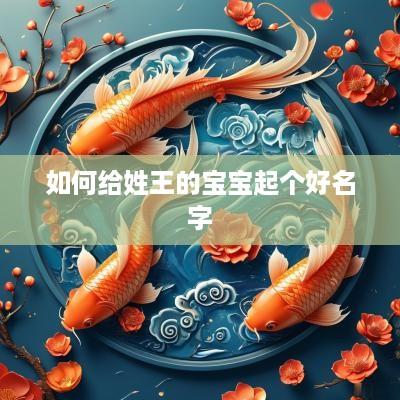 如何给姓王的宝宝起个好名字