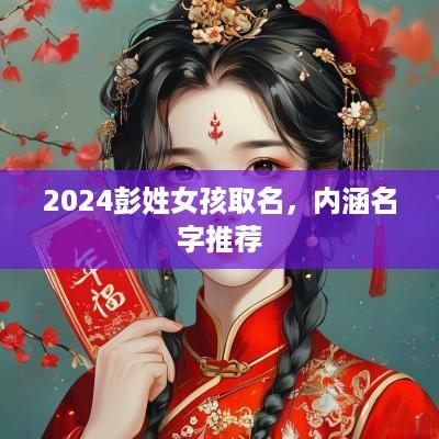 2025彭姓女孩取名，内涵名字推荐