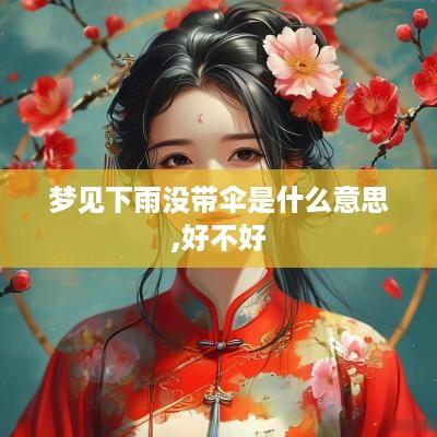 梦见下雨没带伞是什么意思,好不好