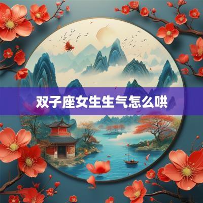 双子座女生生气怎么哄