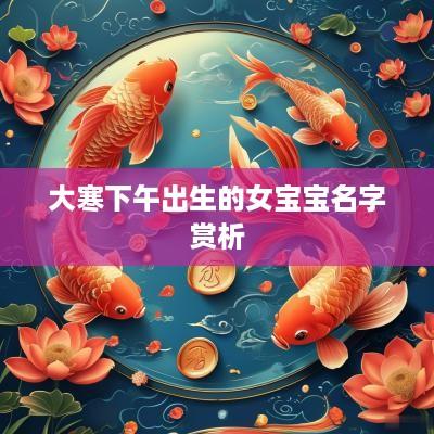 大寒下午出生的女宝宝名字赏析