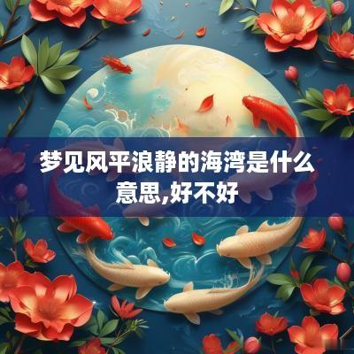 梦见风平浪静的海湾是什么意思,好不好