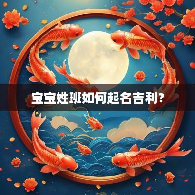 宝宝姓班如何起名吉利？