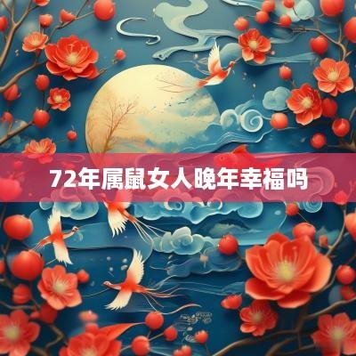 72年属鼠女人晚年幸福吗