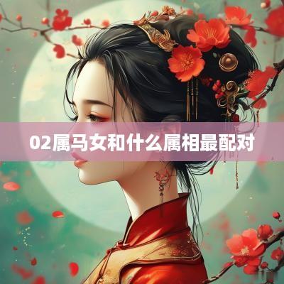 02属马女和什么属相最配对