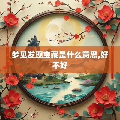 梦见发现宝藏是什么意思,好不好