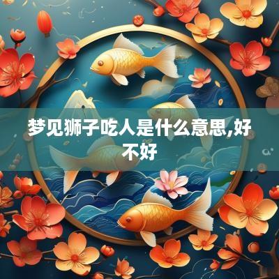 梦见狮子吃人是什么意思,好不好