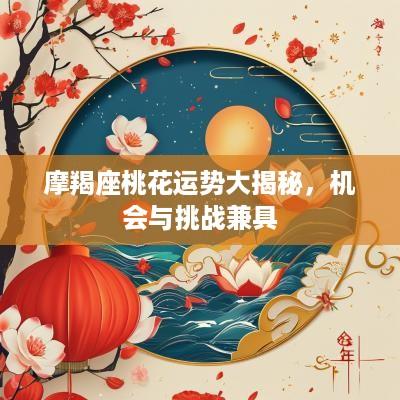 摩羯座桃花运势大揭秘，机会与挑战兼具