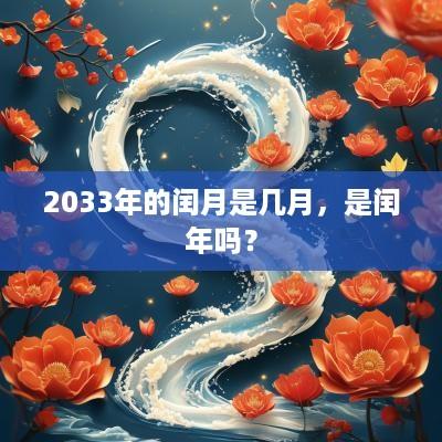 2033年的闰月是几月，是闰年吗？