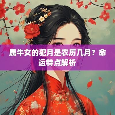 属牛女的犯月是农历几月？命运特点解析