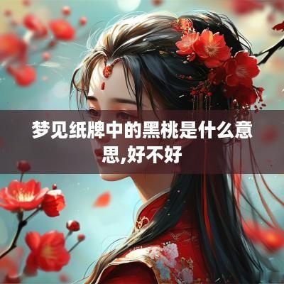 梦见纸牌中的黑桃是什么意思,好不好