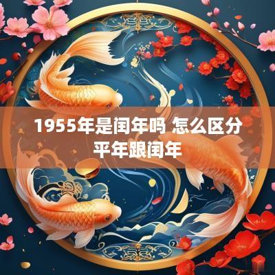 1955年是闰年吗 怎么区分平年跟闰年